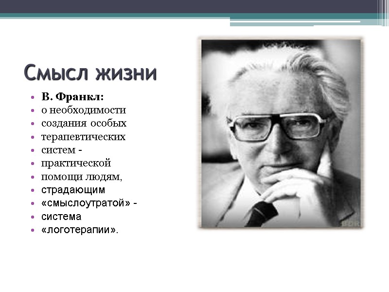 Смысл жизни      В. Франкл:  о необходимости  создания